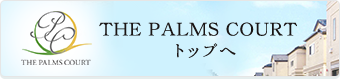 THE PALMS COURT トップへ