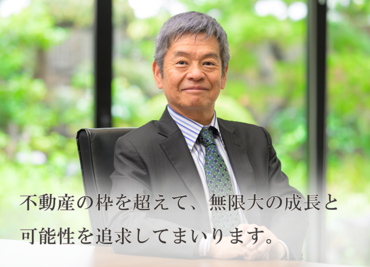 トーセイグループは、不動産を中核としながらもその枠を超えて、無限大の成長と可能性を追求してまいります。