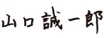 山口 誠一郎