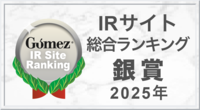 Gomez IR Site Ranking IRサイト 総合ランキング 銀賞 2025年
