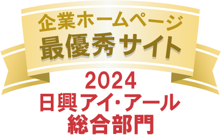 企業ホームページ 最優秀サイト 2024 日興アイ・アール 総合部門