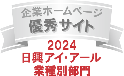 企業ホームページ 優秀サイト 2024 日興アイ・アール 業種別部門