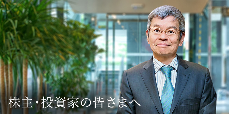 株主・投資家の皆さまへ