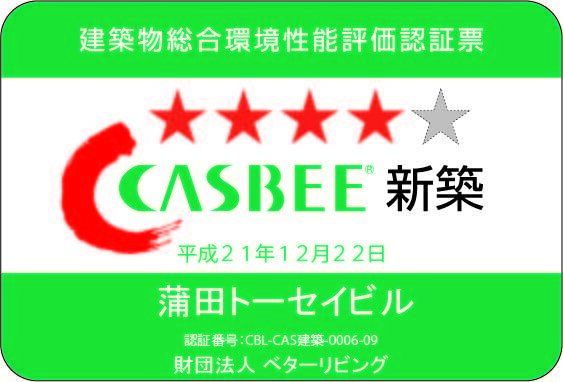 建築物総合環境性能評価認証票 CASBEE 新築 平成21年12月22日 蒲田トーセイビル