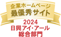 企業ホームページ 最優秀サイト 2024 日興アイ・アール 総合部門