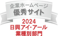 企業ホームページ 優秀サイト 2024 日興アイ・アール 業種別部門