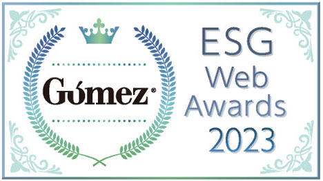 Gomez/ESGサイトランキング優秀企業（2023年）