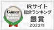 Gomez / IRサイト総合ランキング銀賞（2022年）