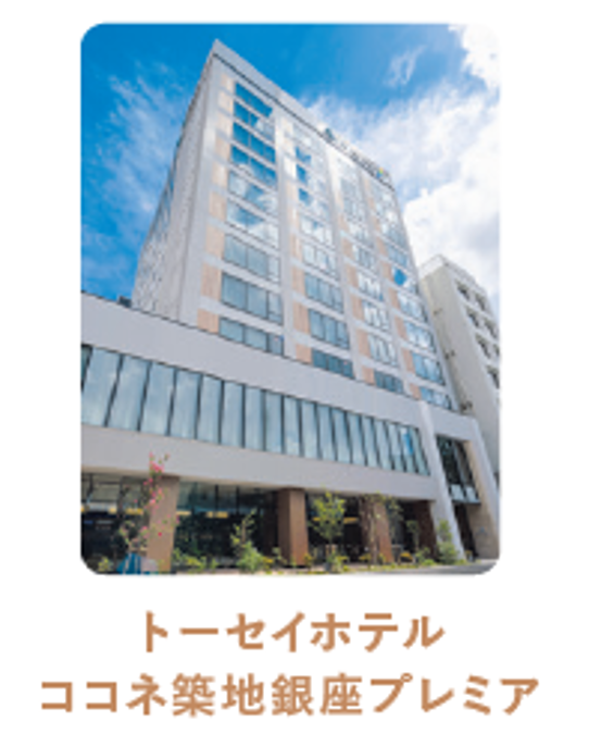 トーセイホテル　ココネ鎌倉・築地銀座プレミア