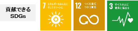貢献できるSDGs:7 エネルギーをみんなにそしてクリーンに、12 つくる責任つかう責任、3 すべての人に健康と福祉を