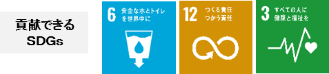 貢献できるSDGs:6 安全な水とトイレを世界中に、12 つくる責任つかう責任、3 すべての人に健康と福祉を