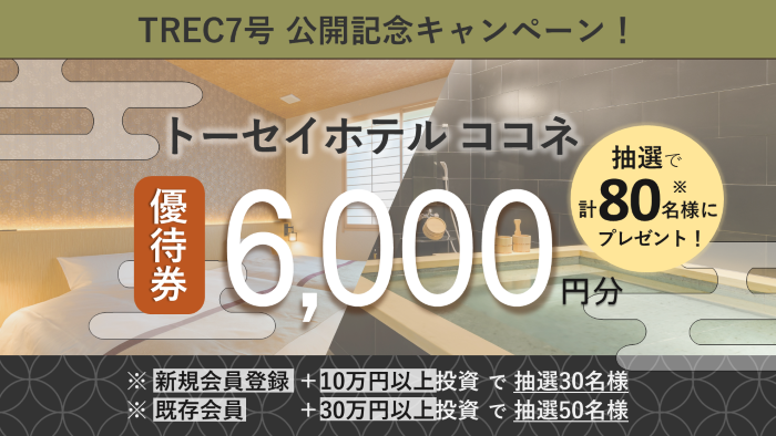 TREC7号投資キャンペーン