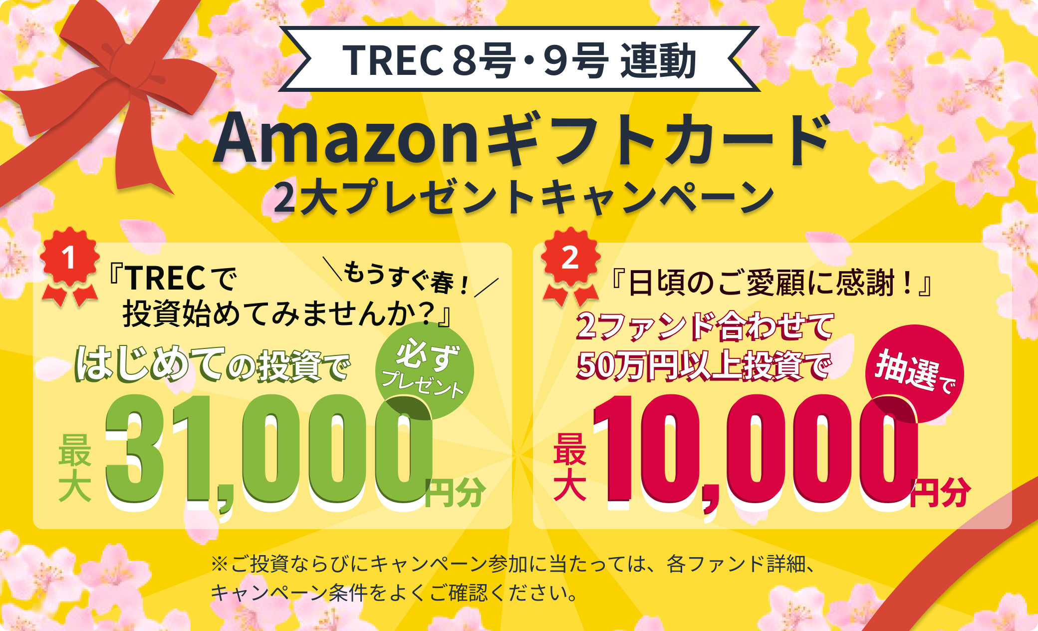TREC８・９号連動投資キャンペーン