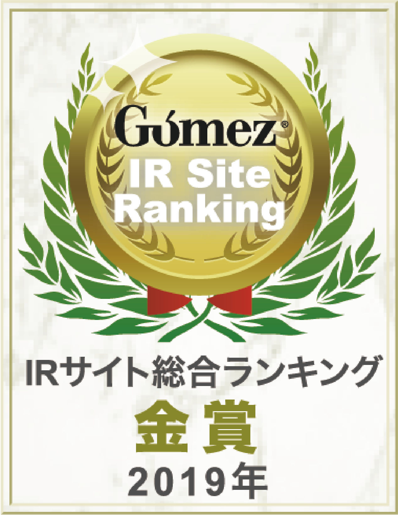 Gomez/IRサイト総合ランキング金賞（2019年）
