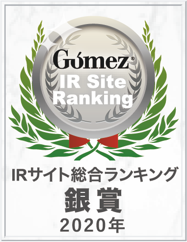 Gomez/IRサイト総合ランキング銀賞（2020年）