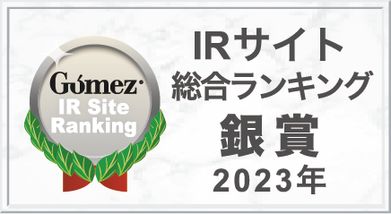 Gomez/IRサイト総合ランキング銀賞（2023年）